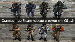 Стандартные Steam модели игроков для CS 1.6